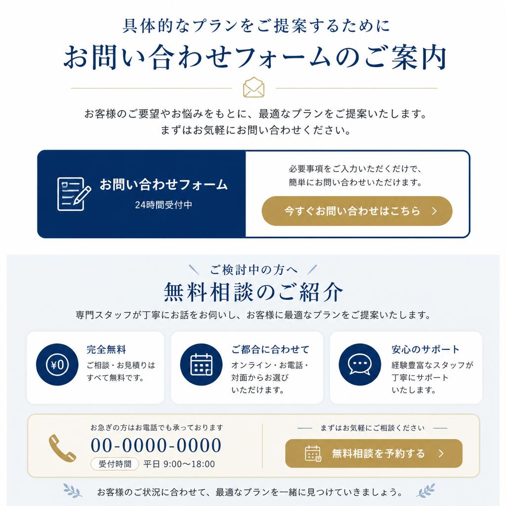 7. お問い合わせ・無料相談のご案内