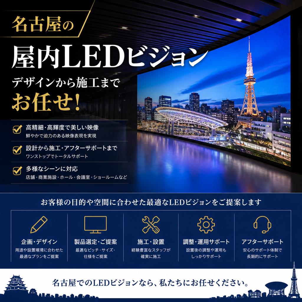 名古屋の屋内LEDビジョン、デザインから施工までお任せ！