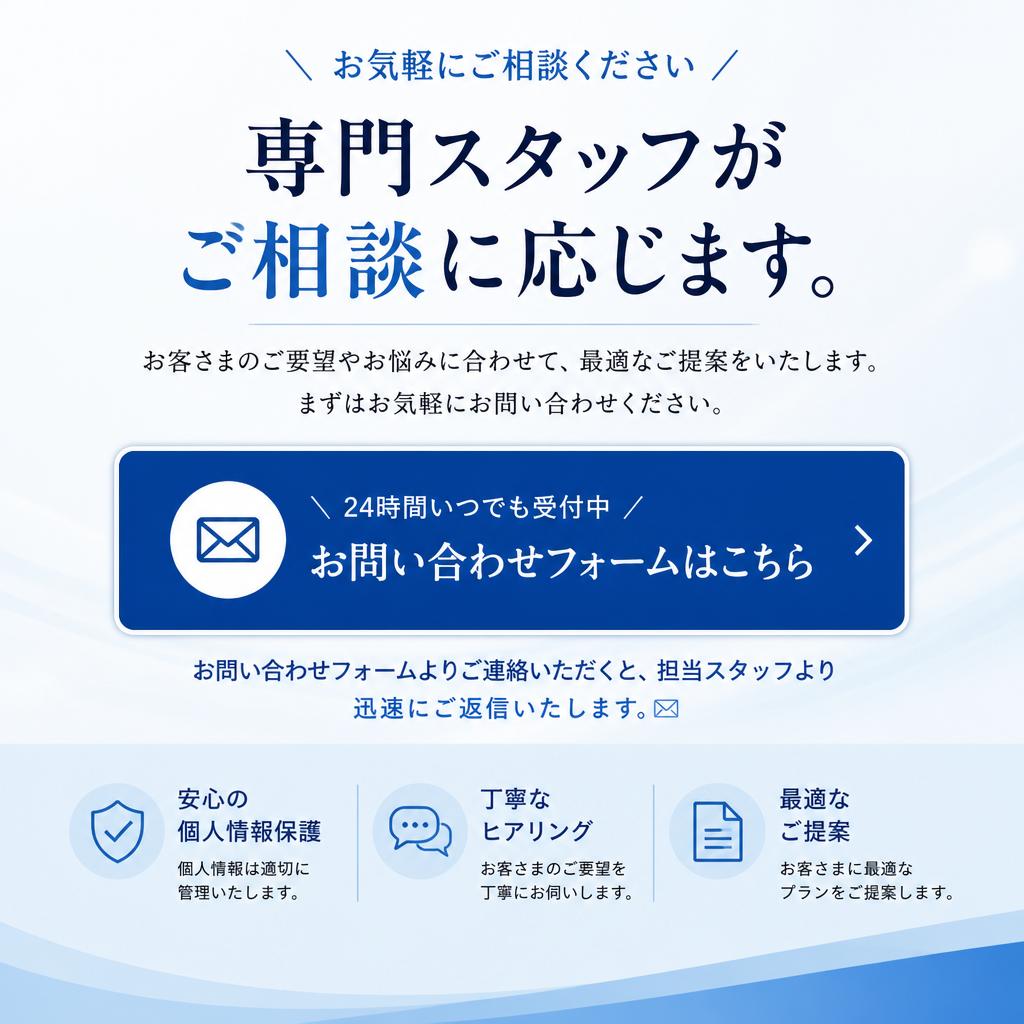 お気軽にお問い合わせください！