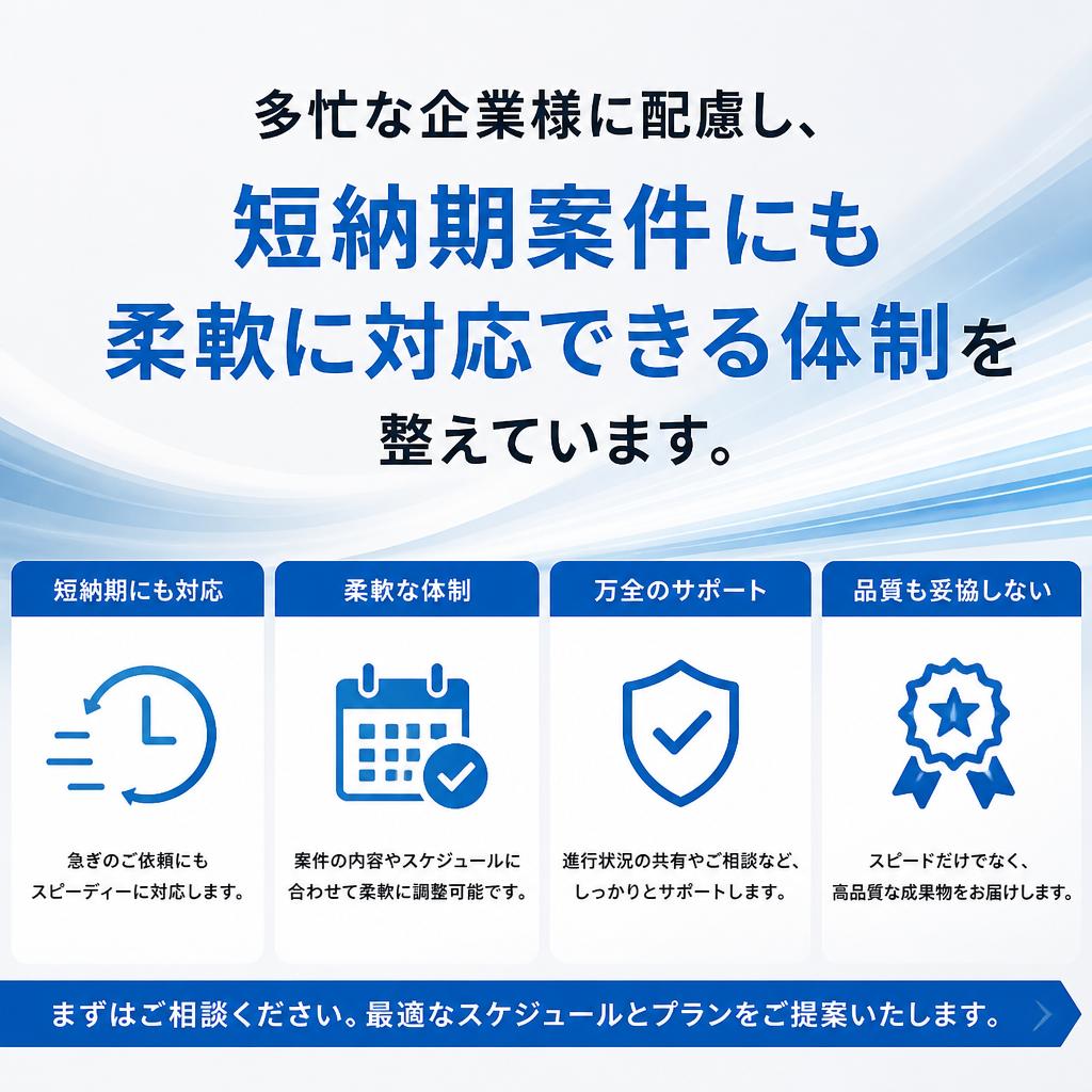 迅速な対応と短納期案件への強み