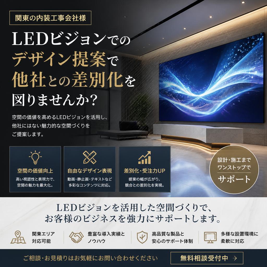 関東の内装工事会社様、LEDビジョンでのデザイン提案で他社との差別化を図りませんか？