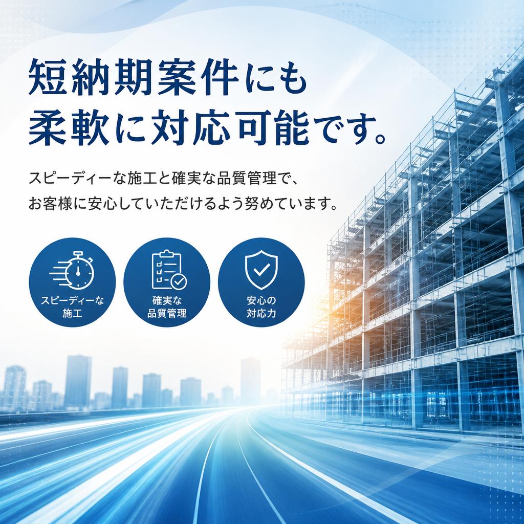 短納期でも納得の品質