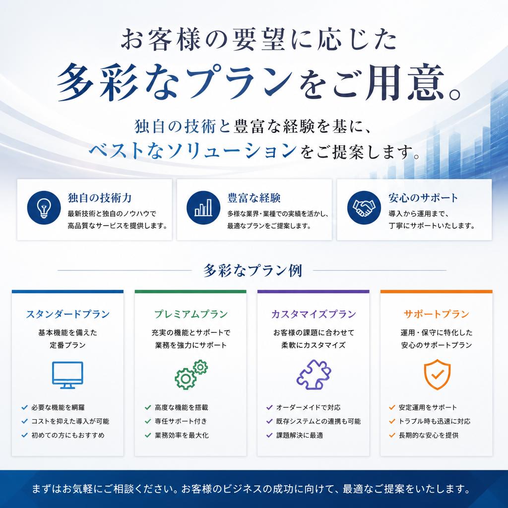 多様なニーズにお応えする提案力