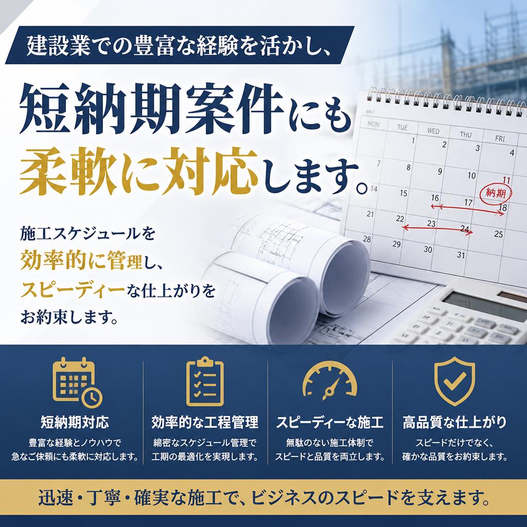 短納期でも安心のサービス