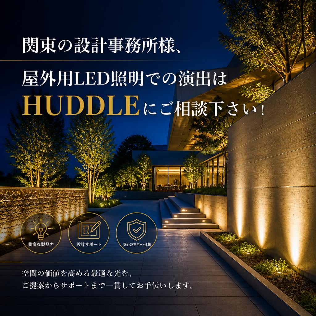 関東の設計事務所様、屋外用LED照明での演出はHUDDLEにご相談下さい！