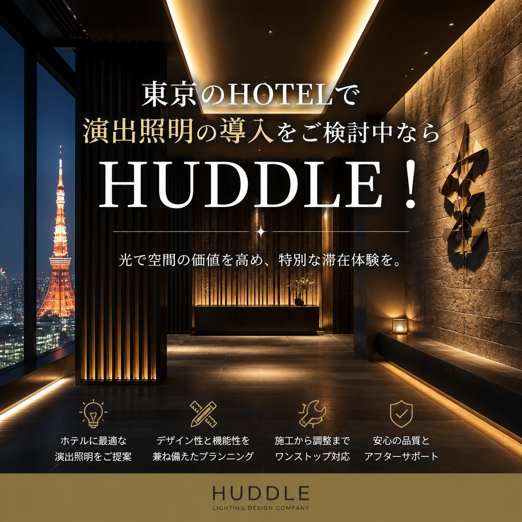 東京のHOTELで演出照明の導入をご検討中ならHUDDLE！