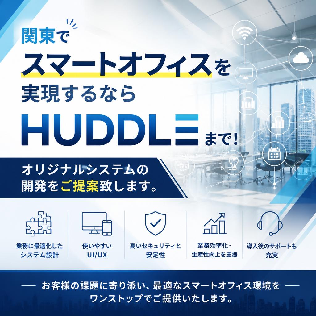 関東でスマートオフィスを実現するならHUDDLEまで!オリジナルシステムの開発をご提案致します。