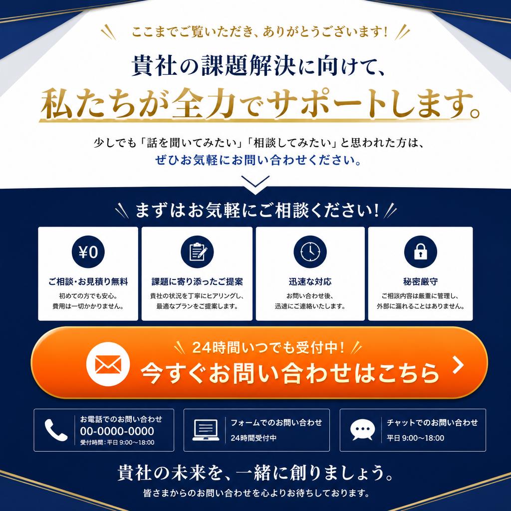 7. まずはお問い合わせを！