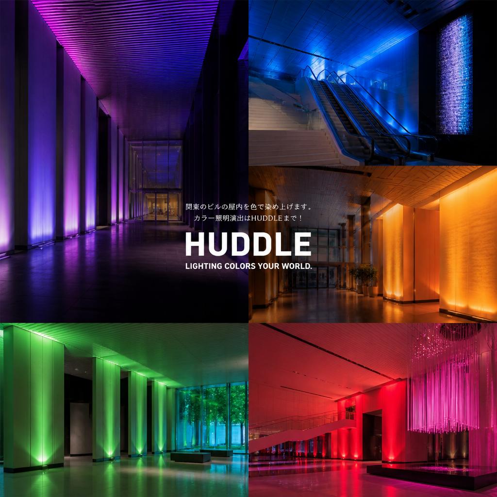 関東のビルの屋内を色で染め上げます！カラー照明演出はHUDDLEまで！