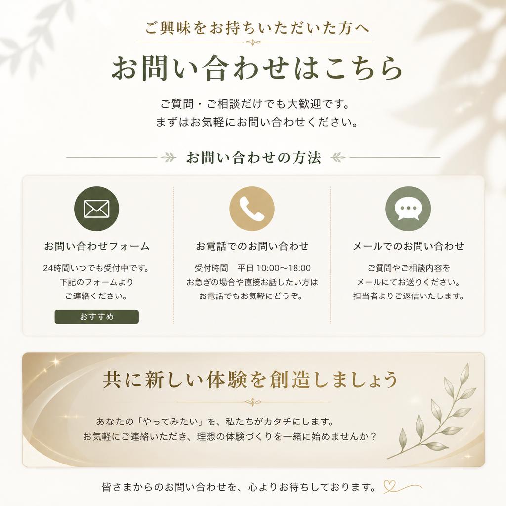お問い合わせ、そして新たな体験へ