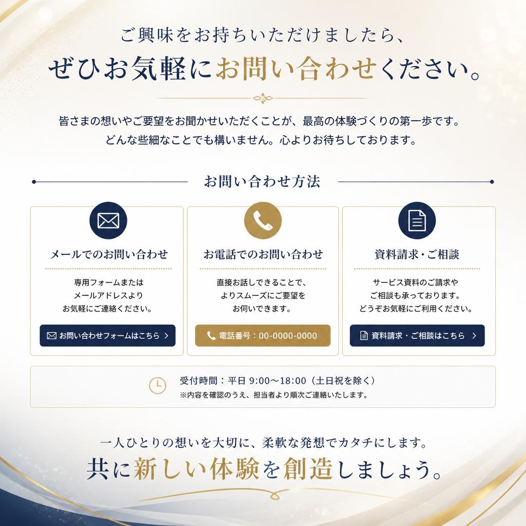 お問い合わせ、そして新たな体験へ