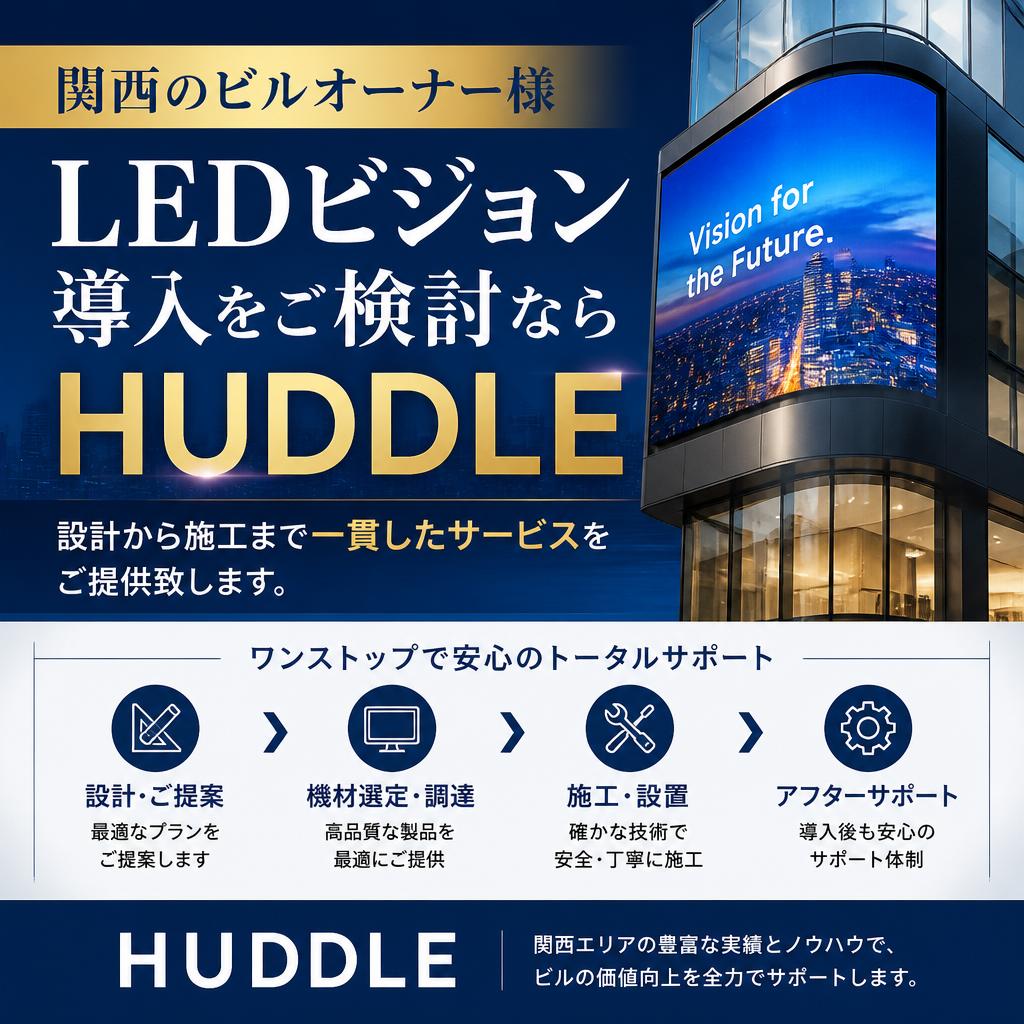 関西のビルオーナー様、LEDビジョン導入をご検討ならHUDDLEまで！設計から施工まで一貫したサービスをご提供致します。