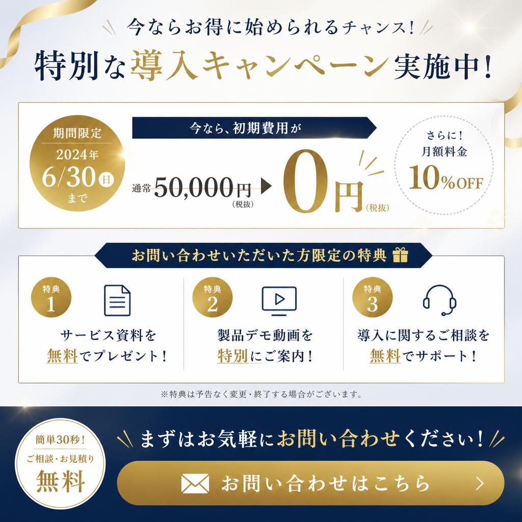 今すぐ問い合わせ！特別キャンペーン