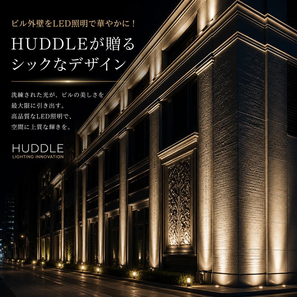 ビル外壁をLED照明で華やかに！HUDDLEが贈るシックなデザイン
