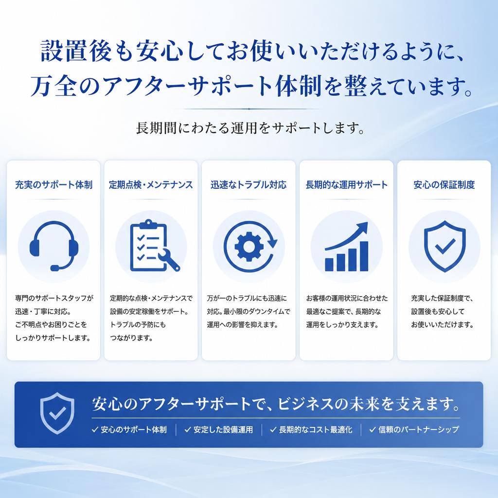 充実のアフターサポート