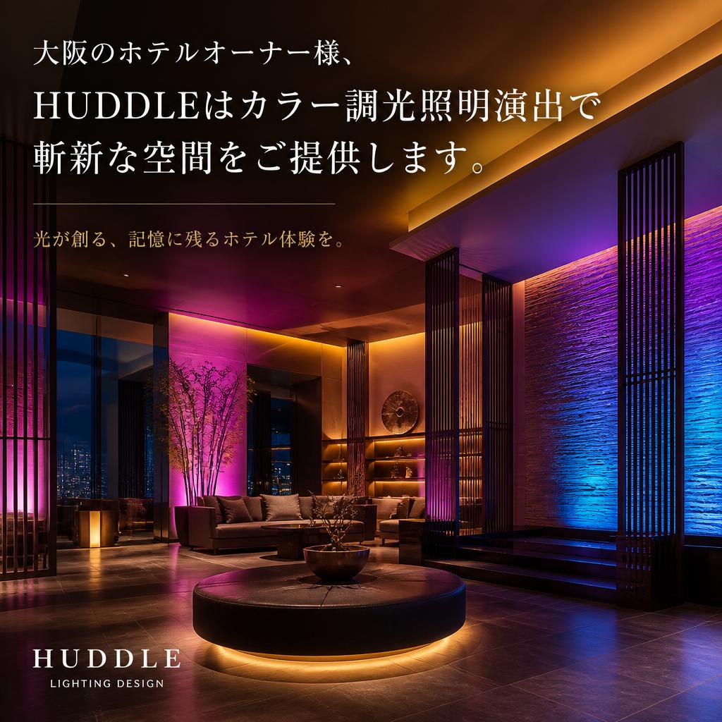 大阪のホテルオーナー様、HUDDLEはカラー調光照明演出で斬新な空間をご提供します。