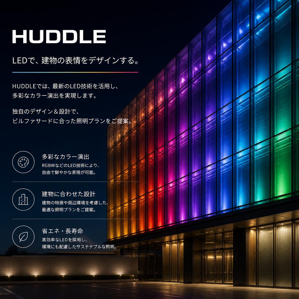 HUDDLEのLED照明ソリューション