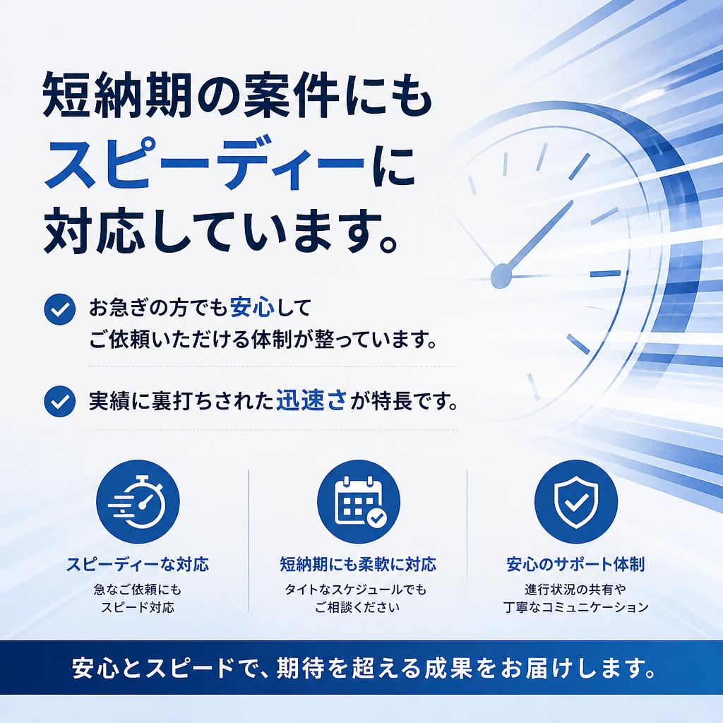 短納期での施工が可能