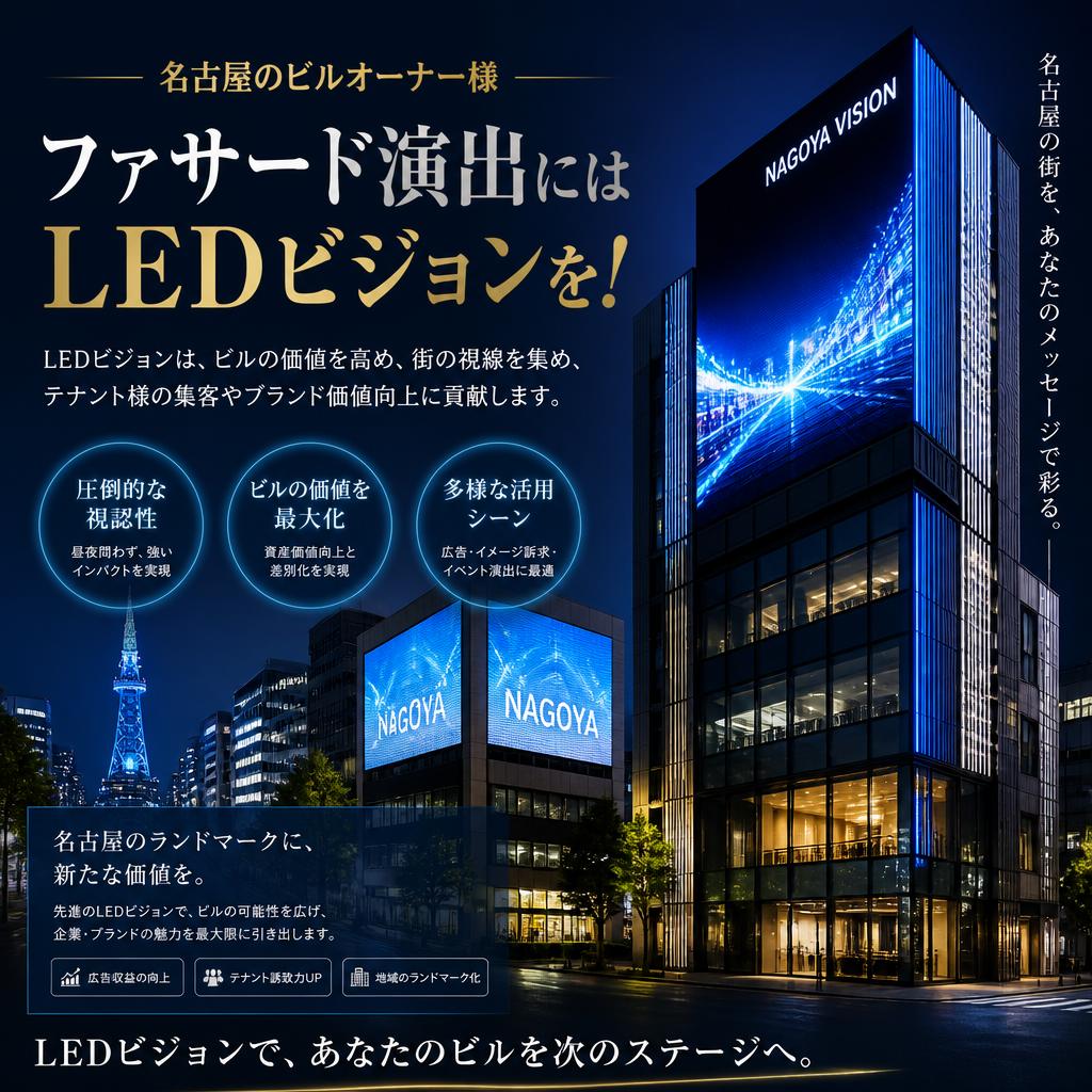 名古屋のビルオーナー様、ファサード演出にはLEDビジョンを！