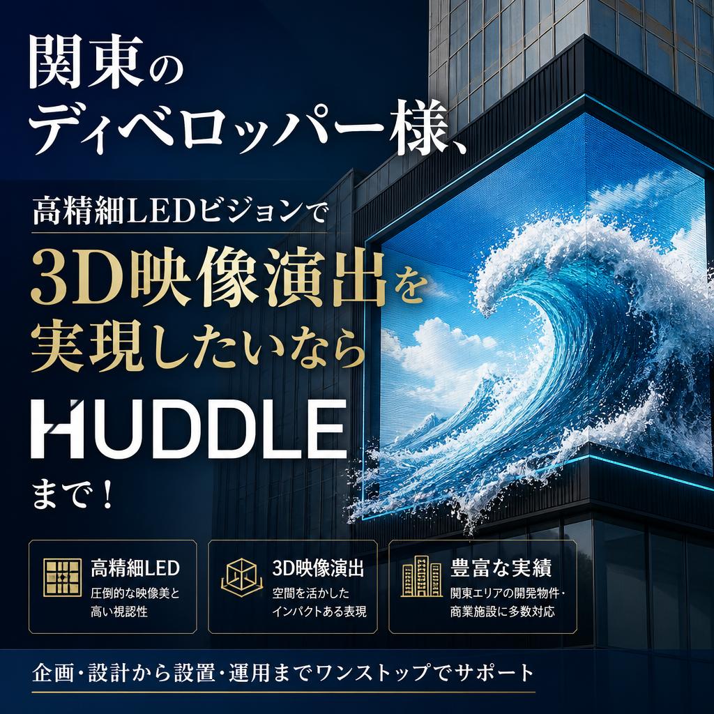 関東のディベロッパー様、高精細LEDビジョンで3D映像演出を実現したいならHUDDLEまで！