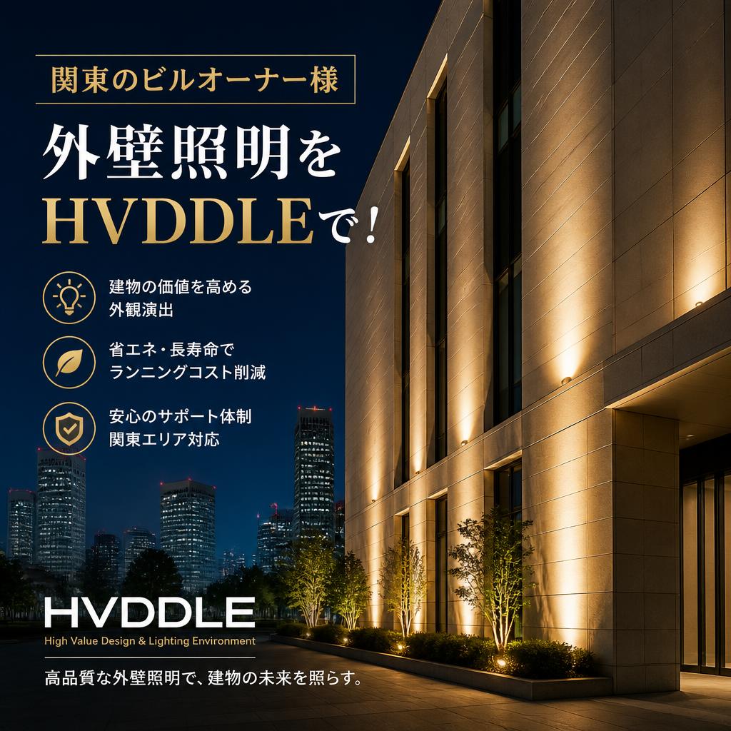 関東のビルオーナー様、外壁照明をHVDDLEで！