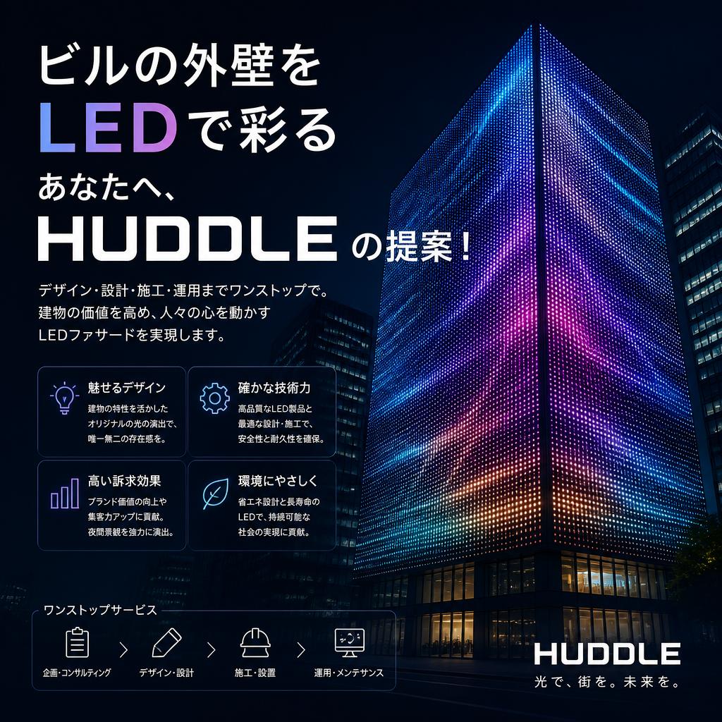 ビルの外壁をLEDで彩るあなたへ、HUDDLEの提案！
