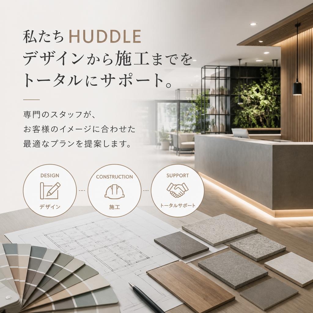 HUDDLEの提案