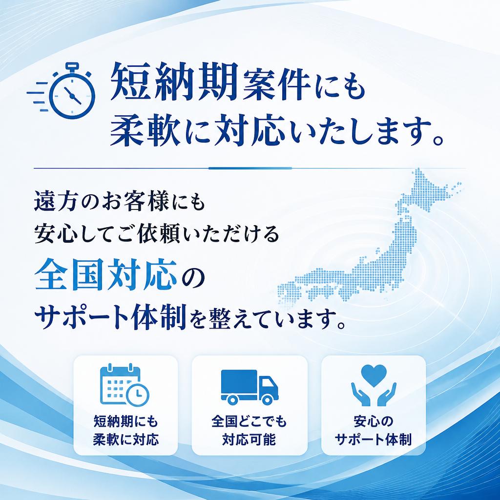 短納期・全国対応