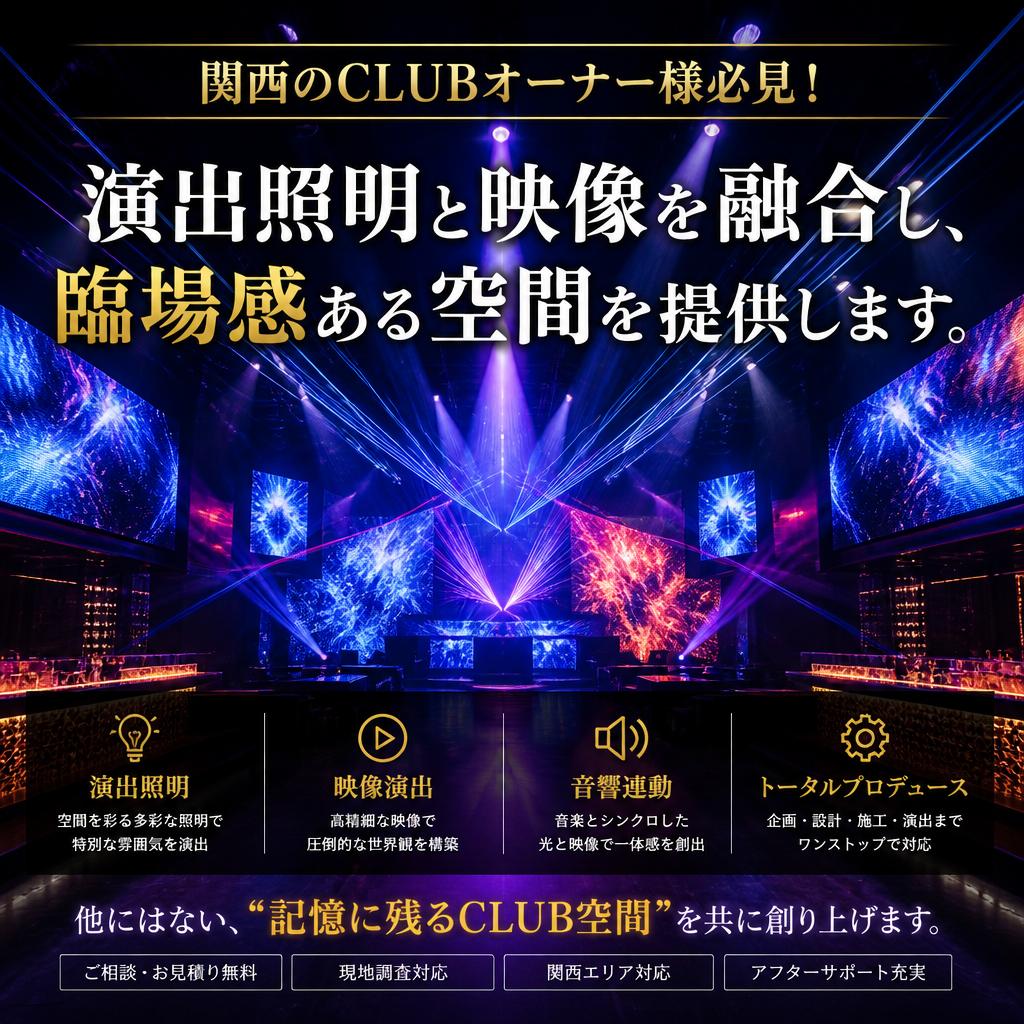 関西のCLUBオーナー様必見！演出照明と映像を融合し、臨場感ある空間を提供します。