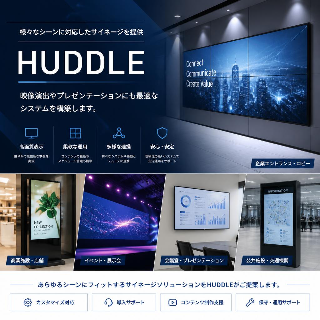 HUDDLEのサイネージソリューション