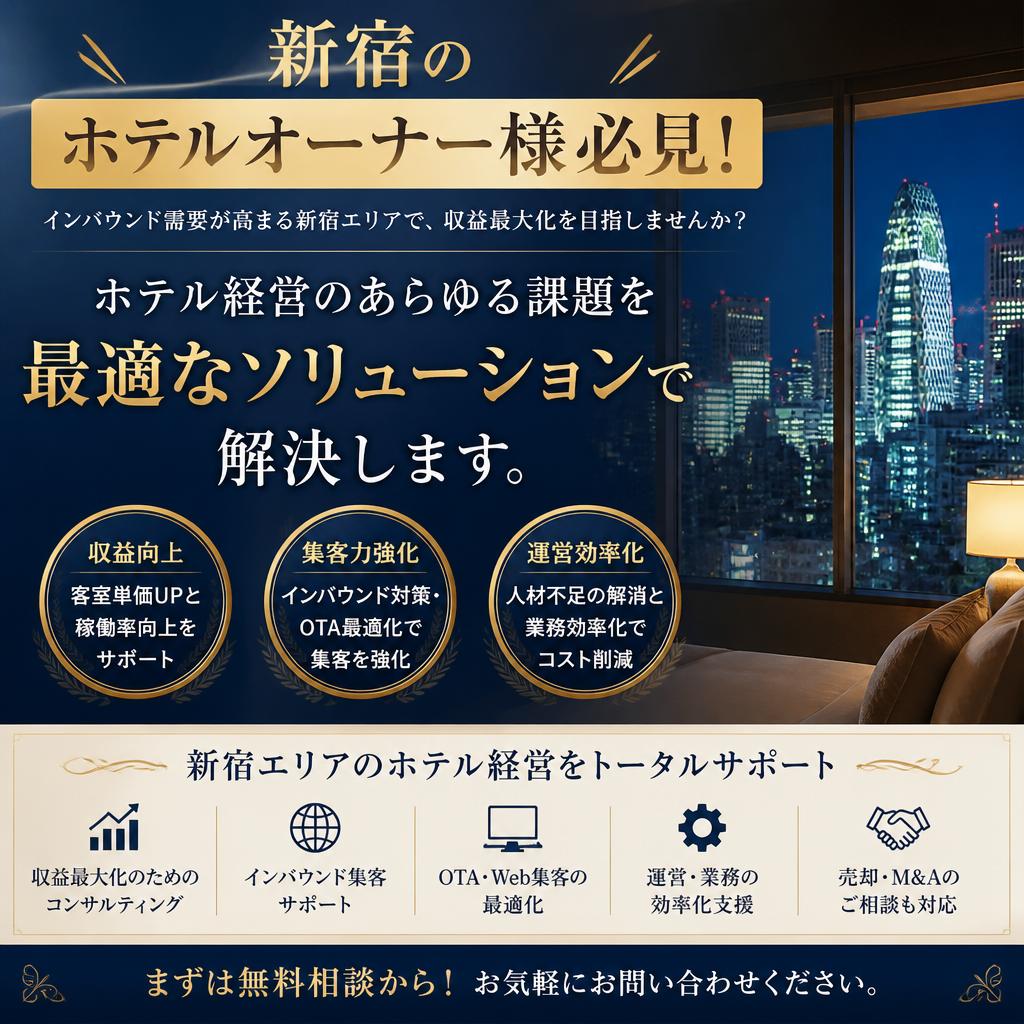 新宿のホテルオーナー様必見！