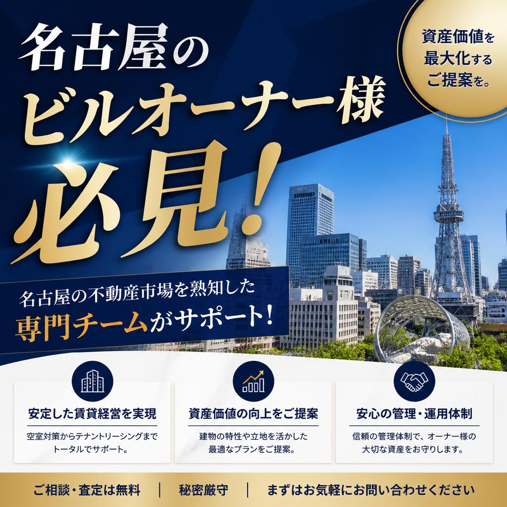 名古屋のビルオーナー様必見！