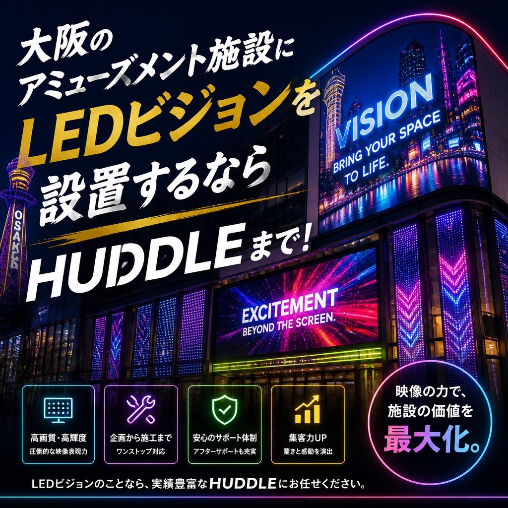 大阪のアミューズメント施設にLEDビジョンを設置するならHUDDLEまで！