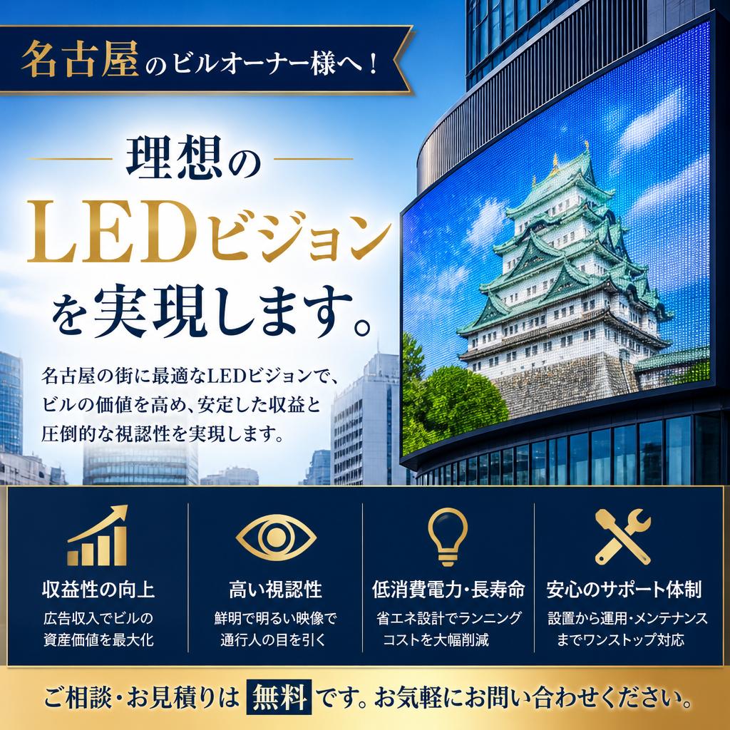 名古屋のビルオーナー様へ！理想のLEDビジョンを実現します。