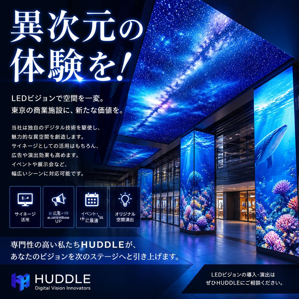 異次元の体験を！","記事の概要":"東京の商業施設にLEDビジョンを埋め込むことで、空間を一変させるサービスを提供します。当社は独自のデジタル技術を駆使し、魅力的な異空間を創造します。サイネージとしての活用はもちろん、広告や演出効果も高めます。イベントや展示会など、幅広いシーンに対応可能です。専門性の高い私たちHUDDLEが、あなたのビジョンを次のステージへと引き上げます。