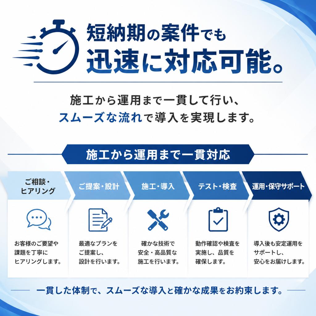 短納期と効率的な施工について