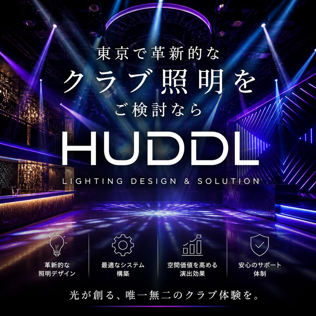 東京で革新的なクラブ照明をご検討ならHUDDLまで！
