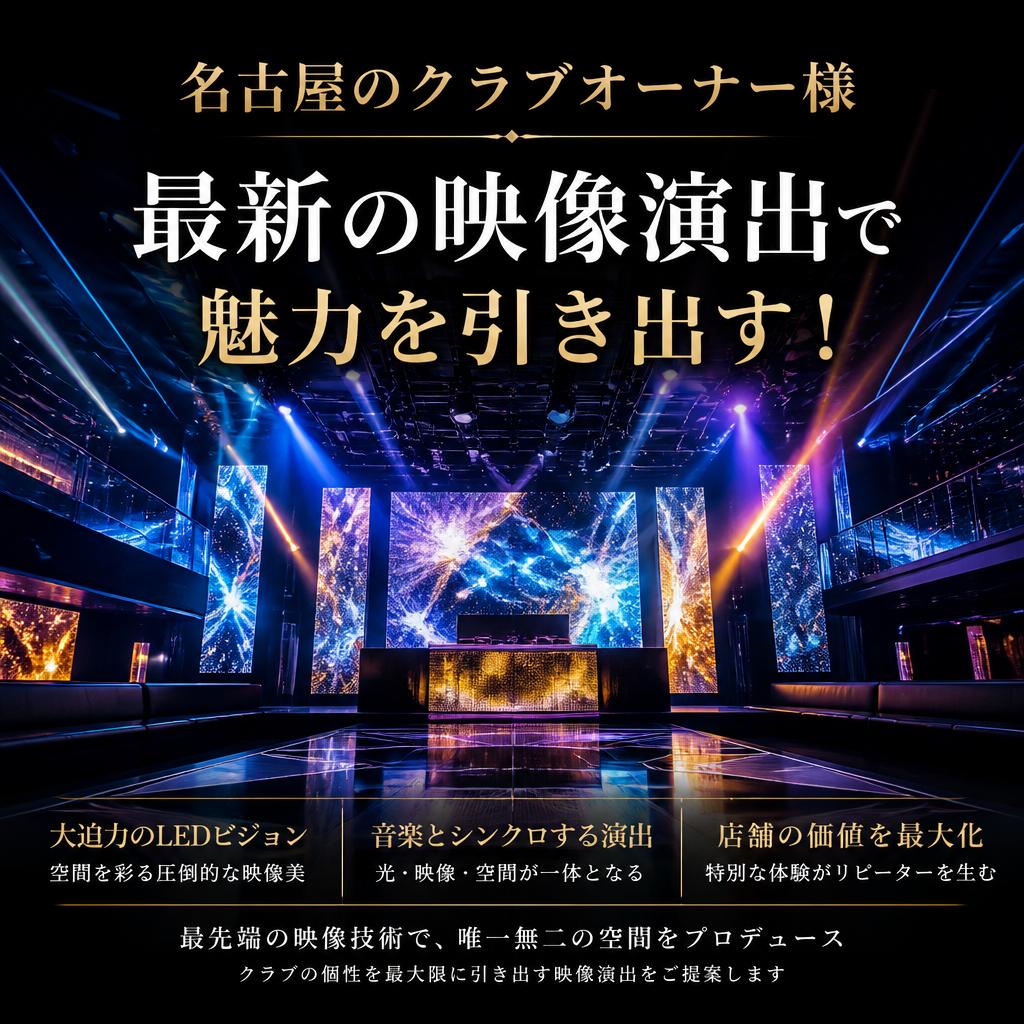名古屋のクラブオーナー様、最新の映像演出で魅力を引き出す！