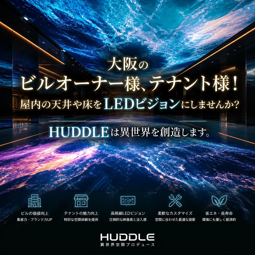 大阪のビルオーナー様、テナント様！屋内の天井や床をLEDビジョンにしませんか？HUDDLEは異世界を創造します。