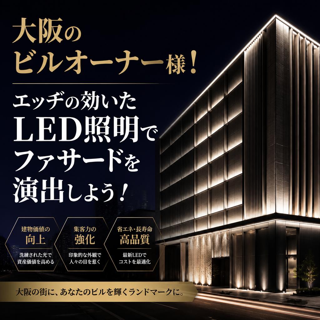 大阪のビルオーナー様！エッヂの効いたLED照明でファサードを演出しよう！