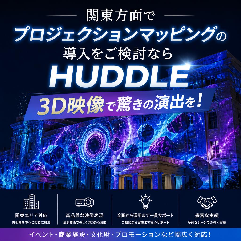 関東方面でプロジェクションマッピングの導入をご検討ならHUDDLEまで！3D映像で驚きの演出を！