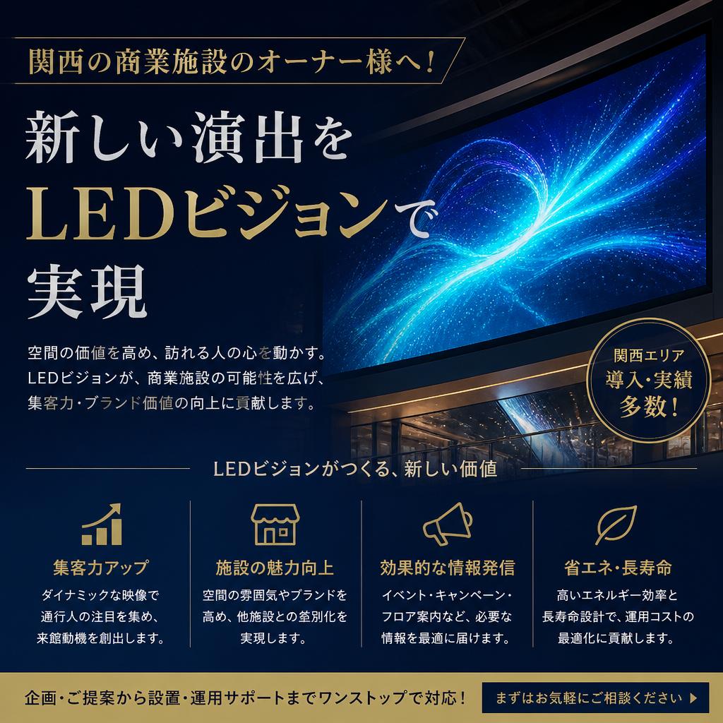 関西の商業施設のオーナー様へ！新しい演出をLEDビジョンで実現