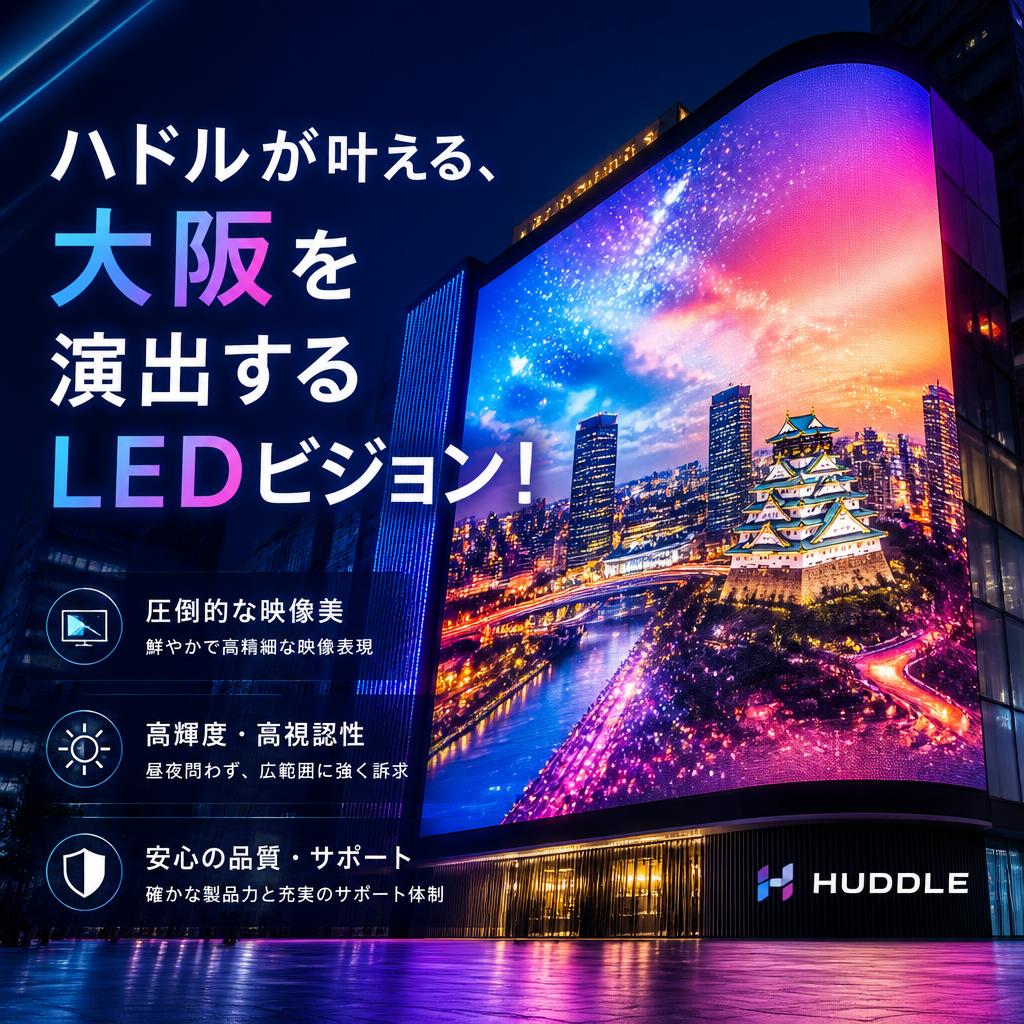 ハドルが叶える、大阪を演出するLEDビジョン！