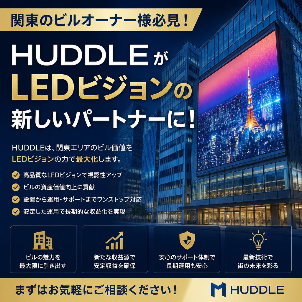 関東のビルオーナー様必見！HUDDLEがLEDビジョンの新しいパートナーに！