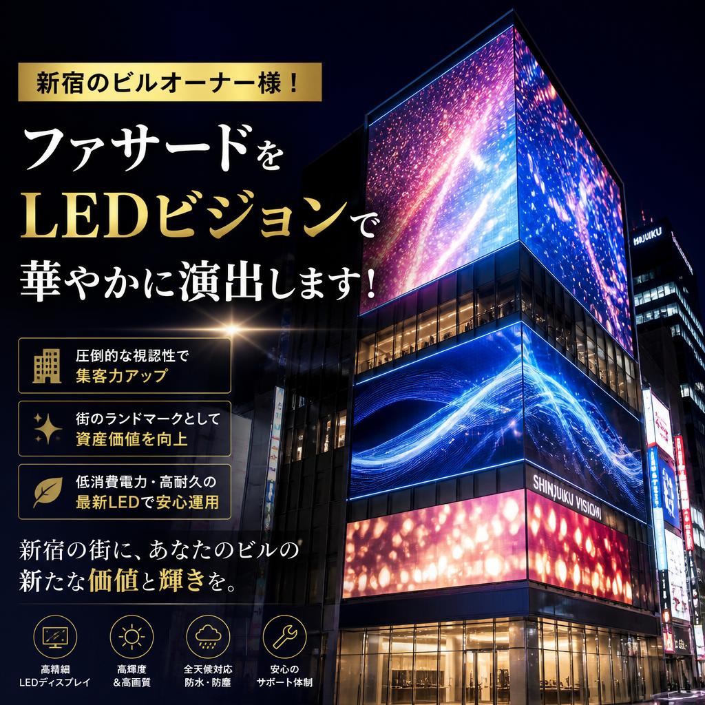 新宿のビルオーナー様！ファサードをLEDビジョンで華やかに演出します！