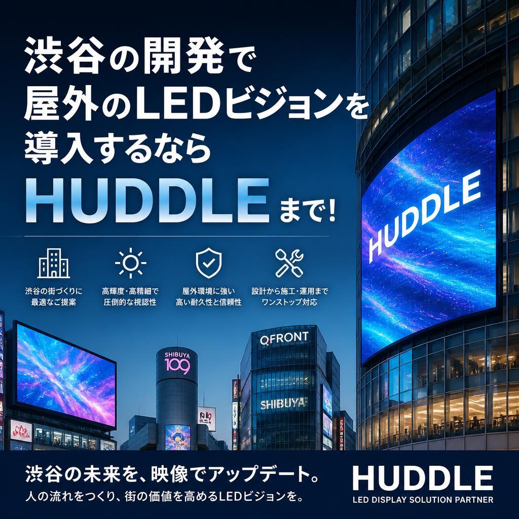 渋谷の開発で屋外のLEDビジョンを導入するならHUDDLEまで！