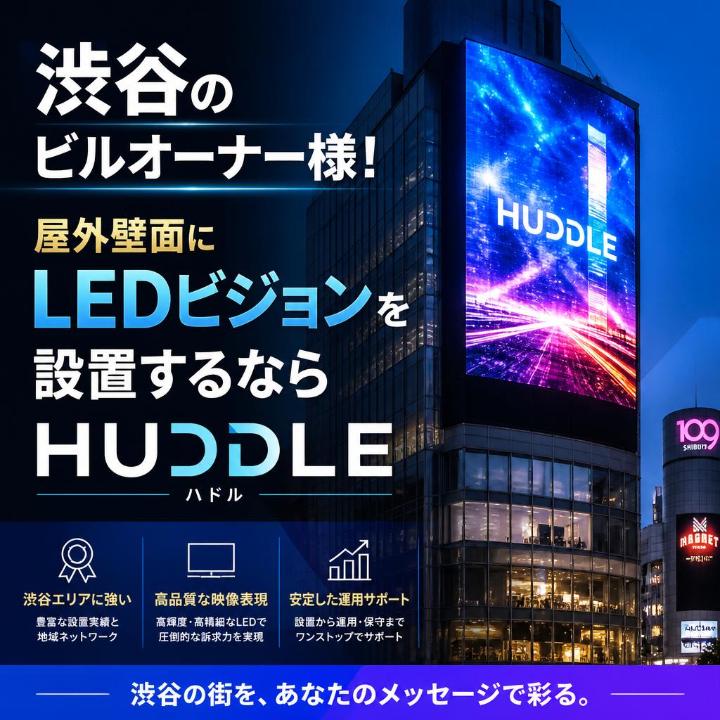 渋谷のビルオーナー様！屋外壁面にLEDビジョンを設置するならHUDDLEまで！
