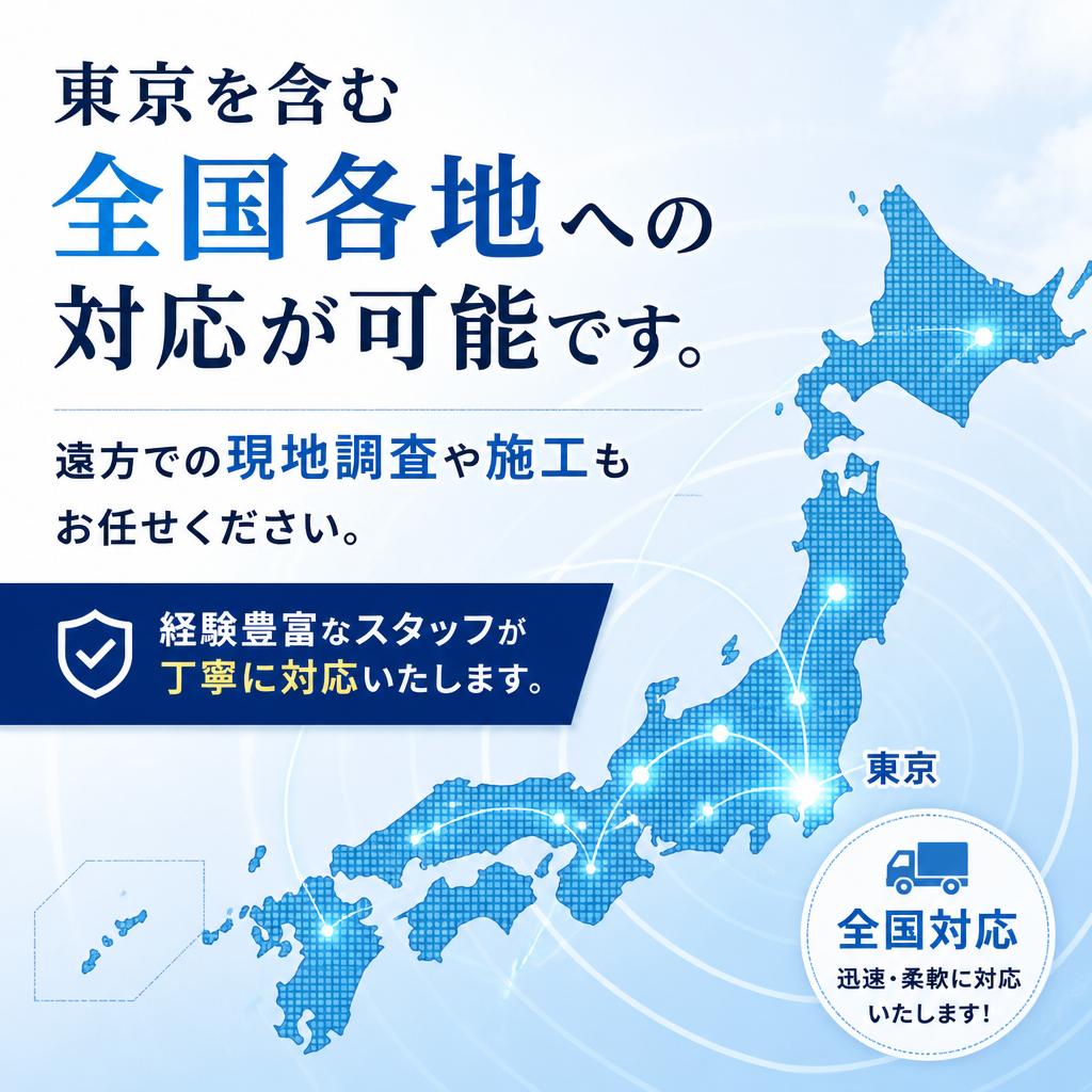 全国対応の安心サポート