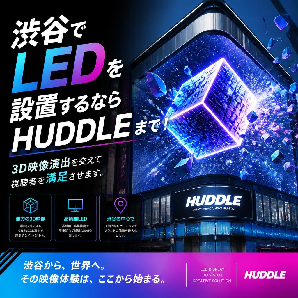 渋谷でLEDを設置するならHUDDLEまで！3D映像演出を交えて視聴者を満足させます。