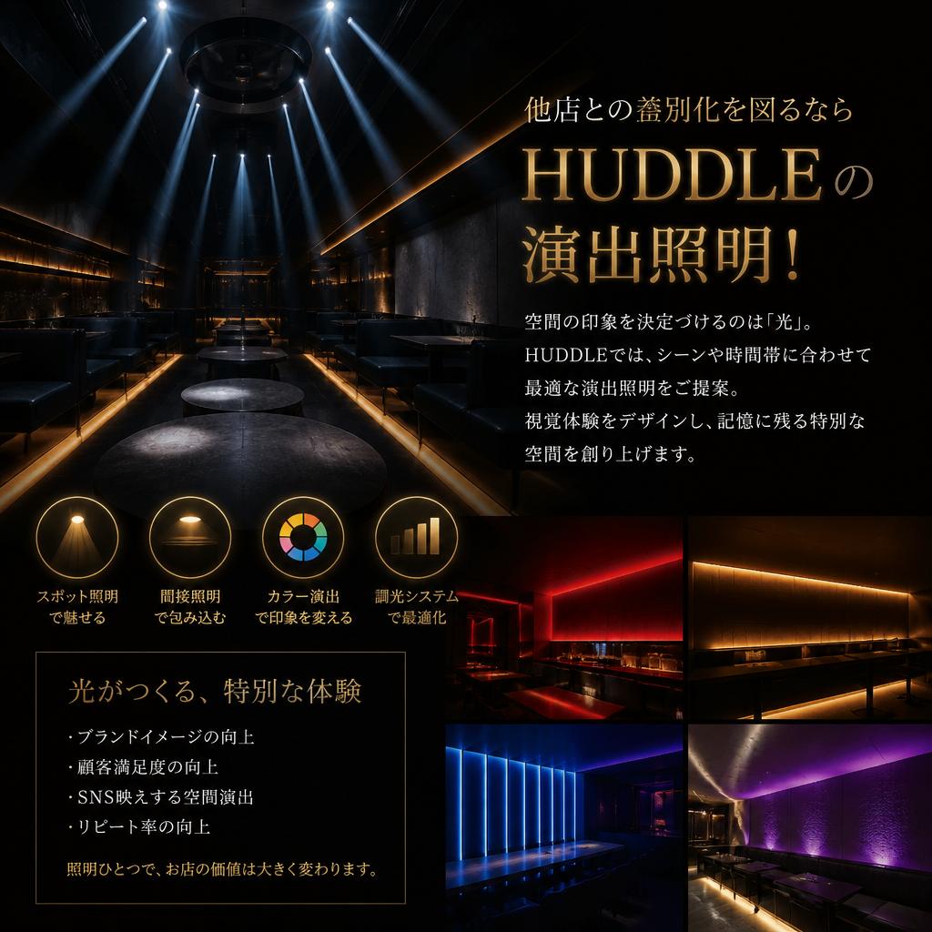 他店との差別化を図るならHUDDLEの演出照明！